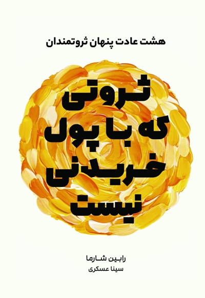 ثروتی که با پول خریدنی نیست